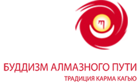 Российская Ассоциация Буддистов Алмазного Пути Традиции Карма Кагью